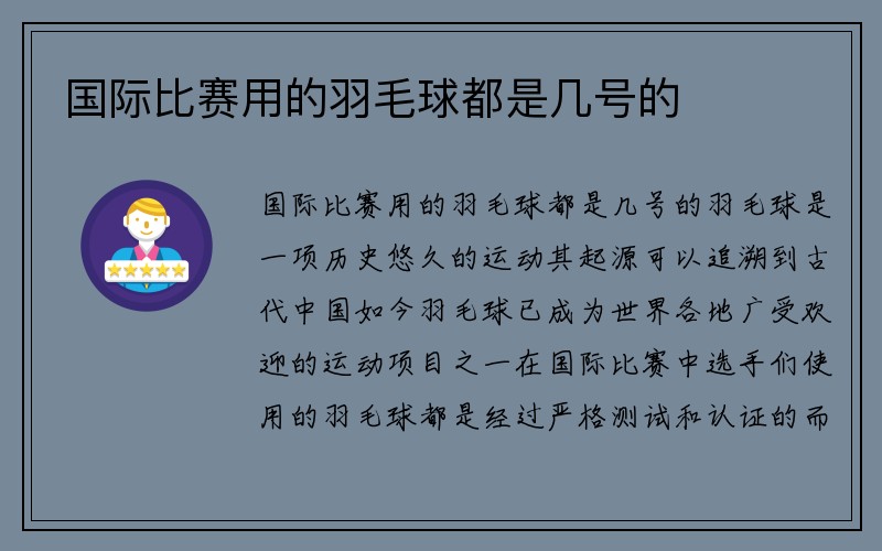 国际比赛用的羽毛球都是几号的