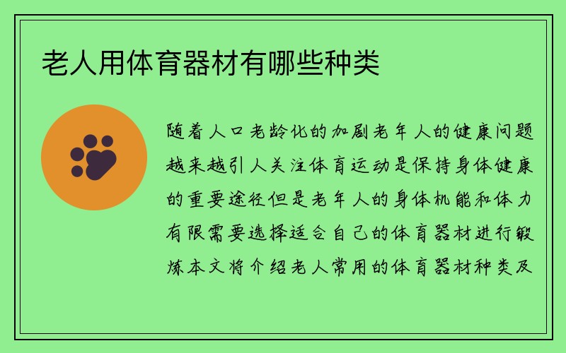 老人用体育器材有哪些种类