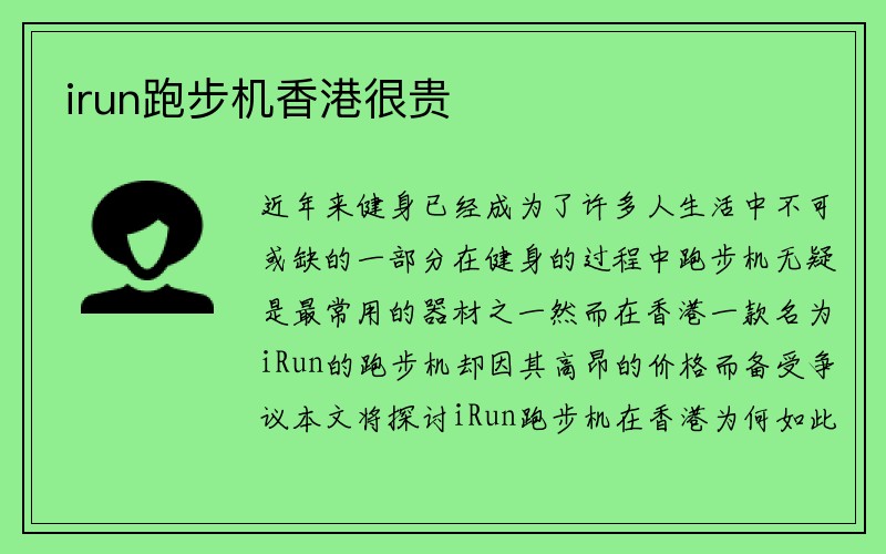 irun跑步机香港很贵