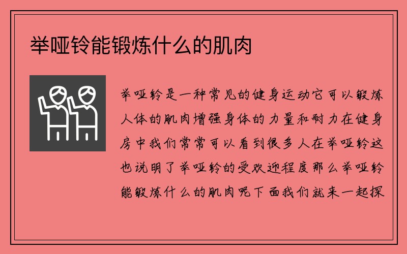 举哑铃能锻炼什么的肌肉