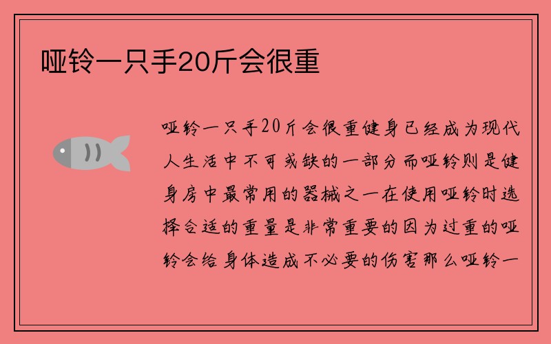 哑铃一只手20斤会很重