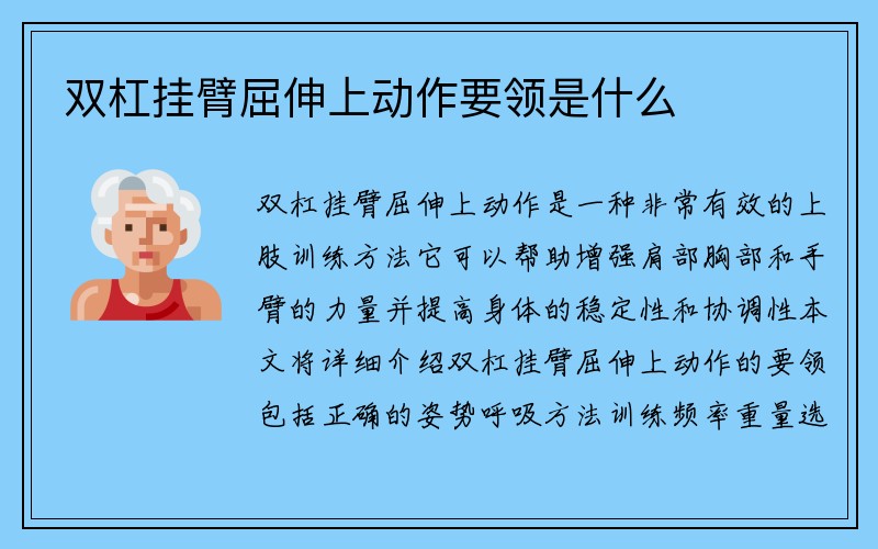 双杠挂臂屈伸上动作要领是什么