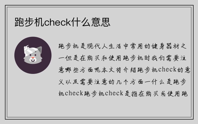 跑步机check什么意思