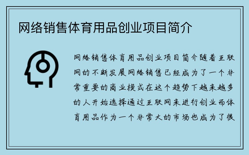 网络销售体育用品创业项目简介