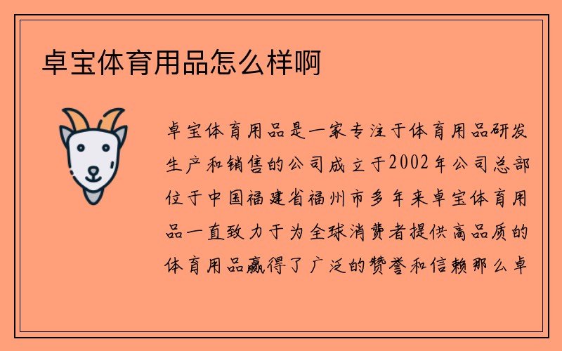 卓宝体育用品怎么样啊