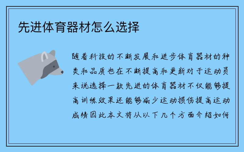 先进体育器材怎么选择