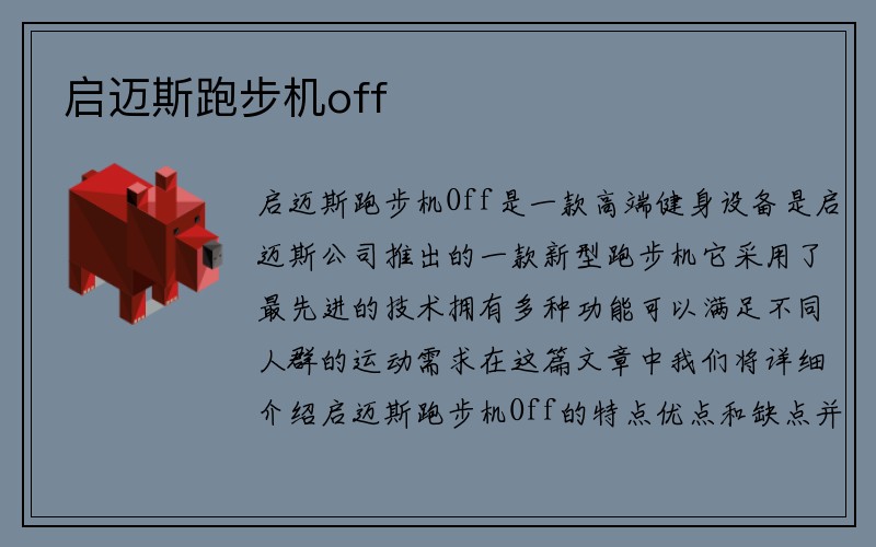 启迈斯跑步机off