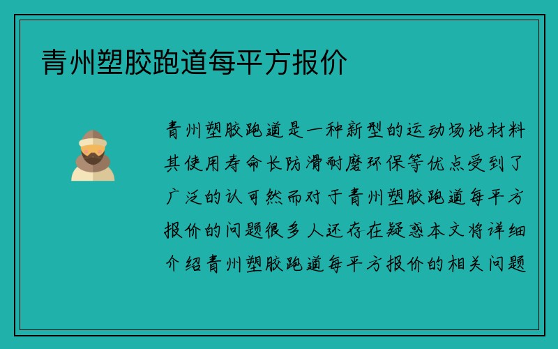 青州塑胶跑道每平方报价