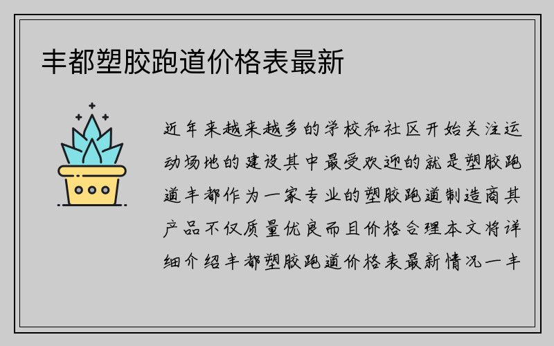 丰都塑胶跑道价格表最新