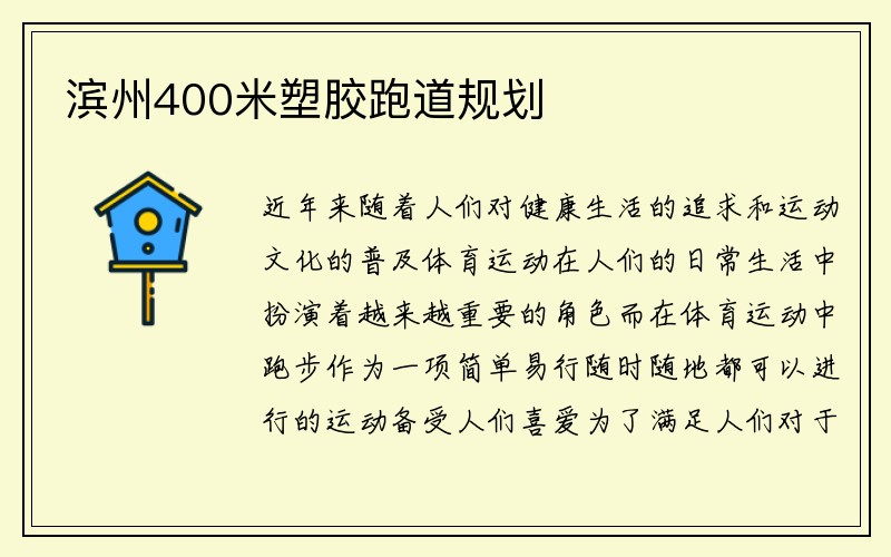 滨州400米塑胶跑道规划