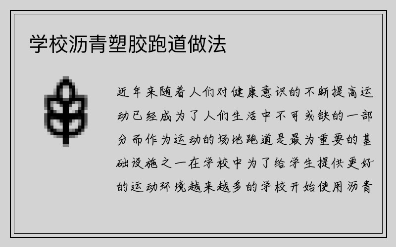 学校沥青塑胶跑道做法