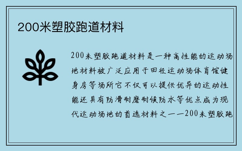 200米塑胶跑道材料