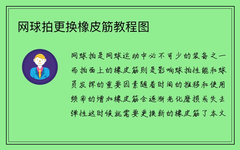 网球拍更换橡皮筋教程图