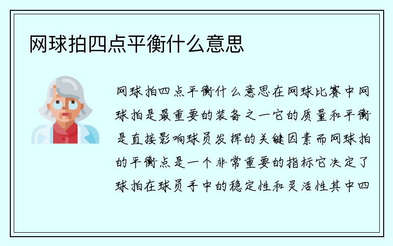 网球拍四点平衡什么意思