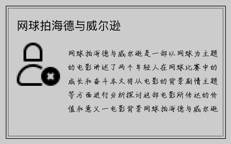 网球拍海德与威尔逊