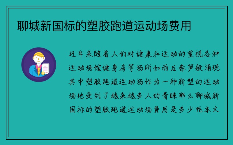 聊城新国标的塑胶跑道运动场费用