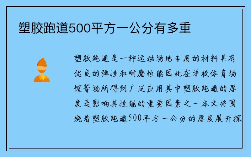 塑胶跑道500平方一公分有多重