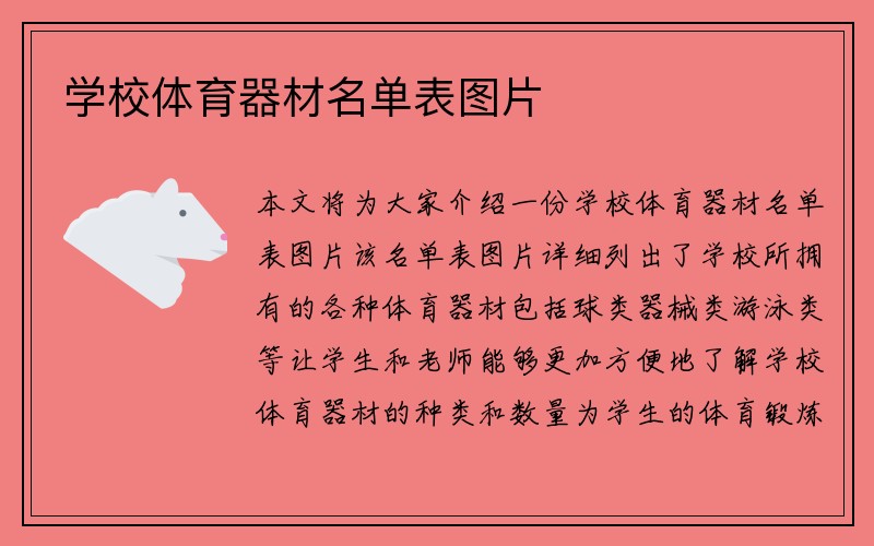 学校体育器材名单表图片