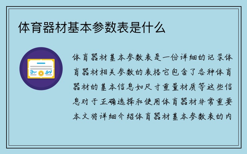 体育器材基本参数表是什么