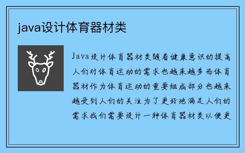 java设计体育器材类