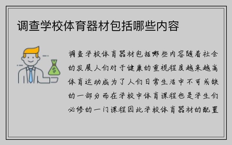 调查学校体育器材包括哪些内容