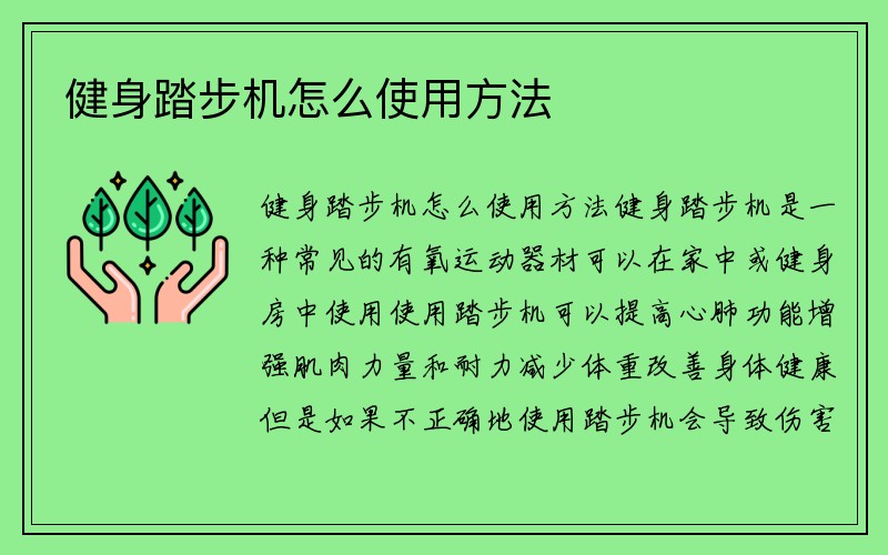 健身踏步机怎么使用方法