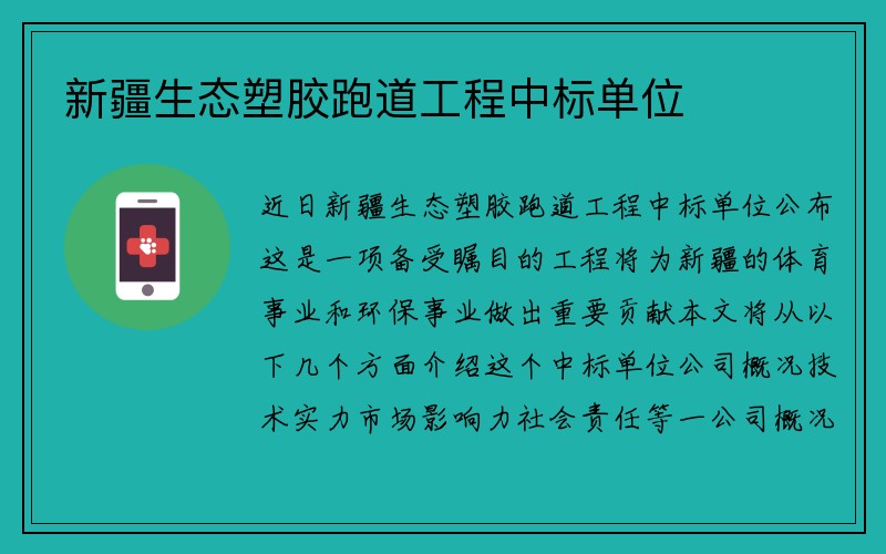 新疆生态塑胶跑道工程中标单位