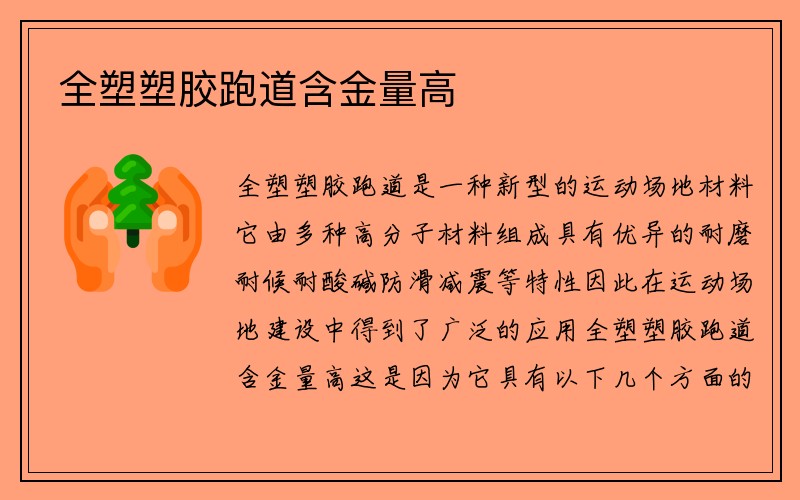 全塑塑胶跑道含金量高