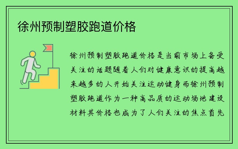 徐州预制塑胶跑道价格