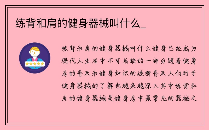 练背和肩的健身器械叫什么_