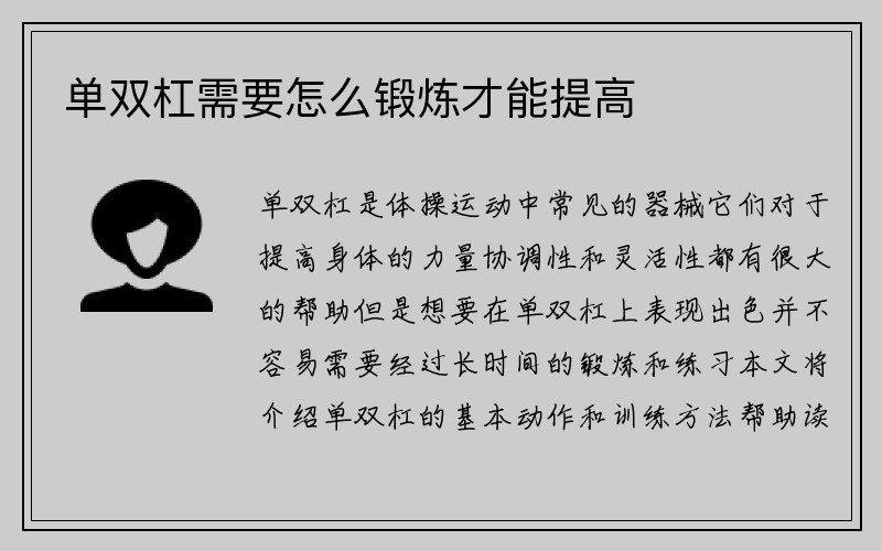 单双杠需要怎么锻炼才能提高