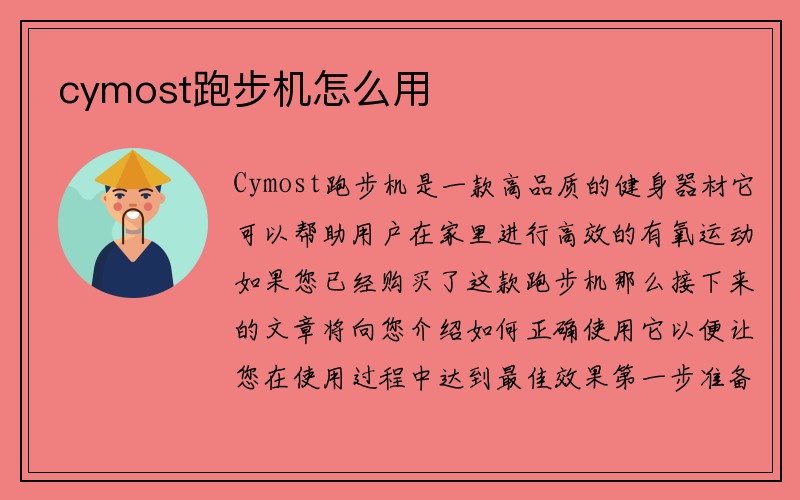 cymost跑步机怎么用