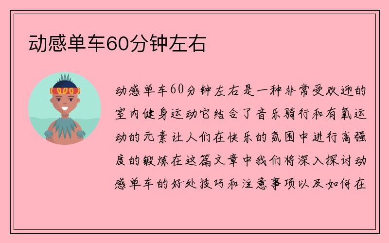 动感单车60分钟左右