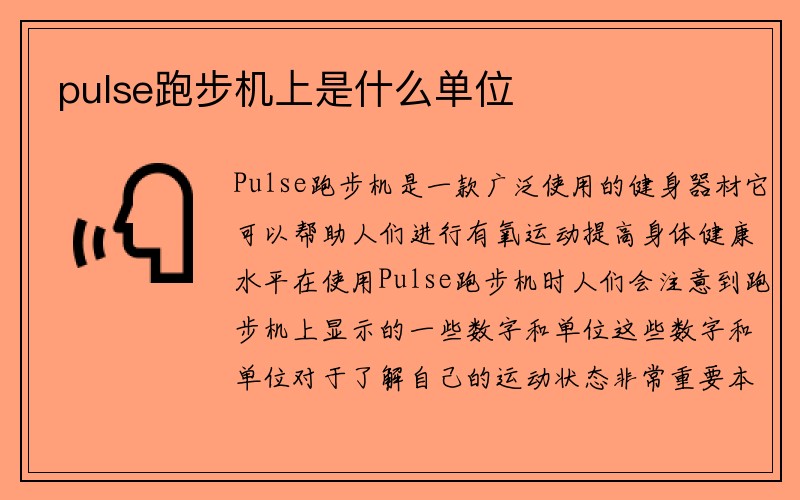 pulse跑步机上是什么单位