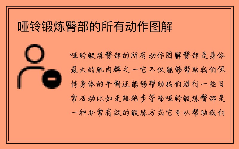 哑铃锻炼臀部的所有动作图解