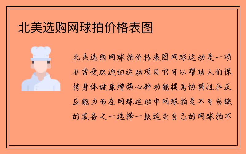 北美选购网球拍价格表图