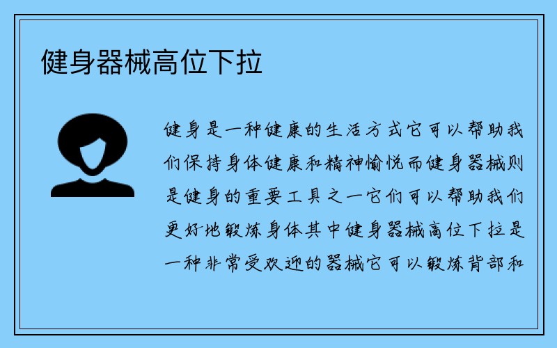 健身器械高位下拉