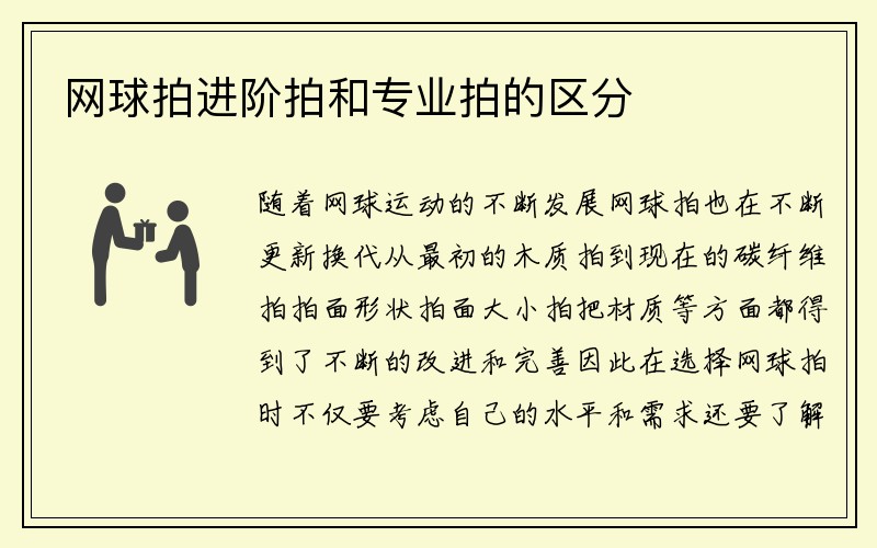 网球拍进阶拍和专业拍的区分