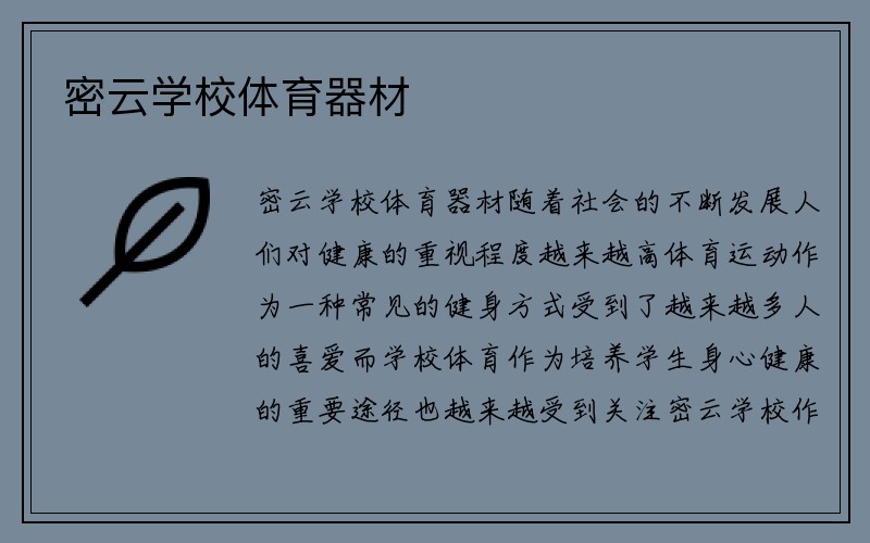 密云学校体育器材