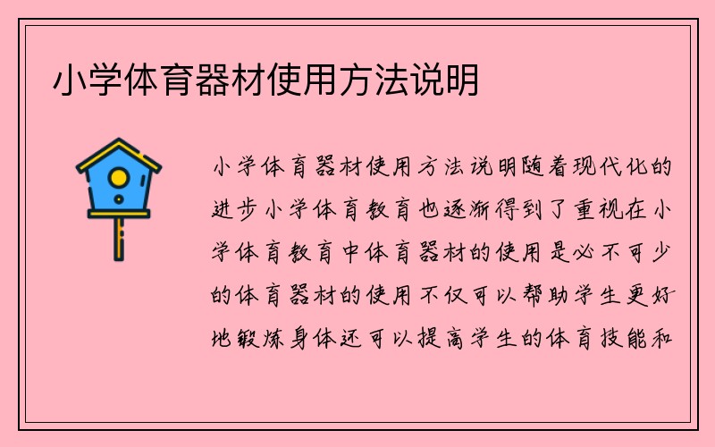 小学体育器材使用方法说明