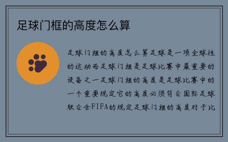 足球门框的高度怎么算