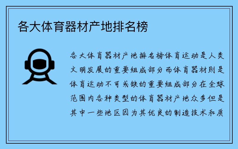 各大体育器材产地排名榜