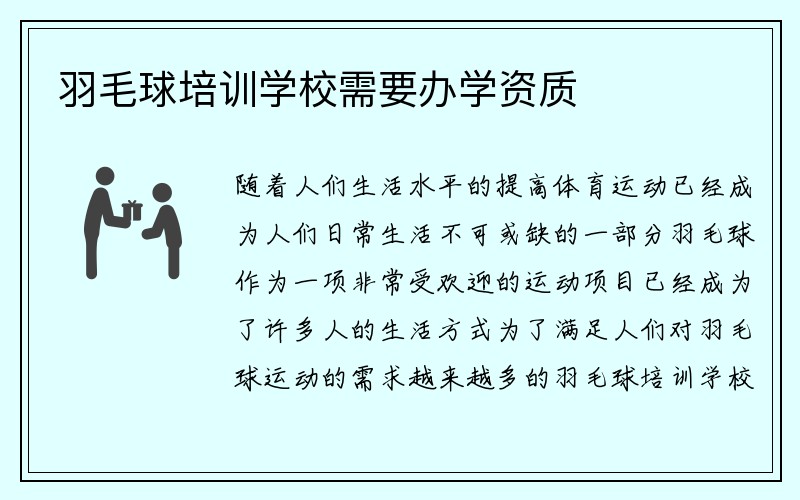 羽毛球培训学校需要办学资质