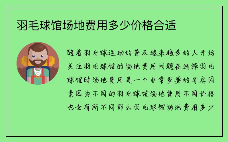 羽毛球馆场地费用多少价格合适