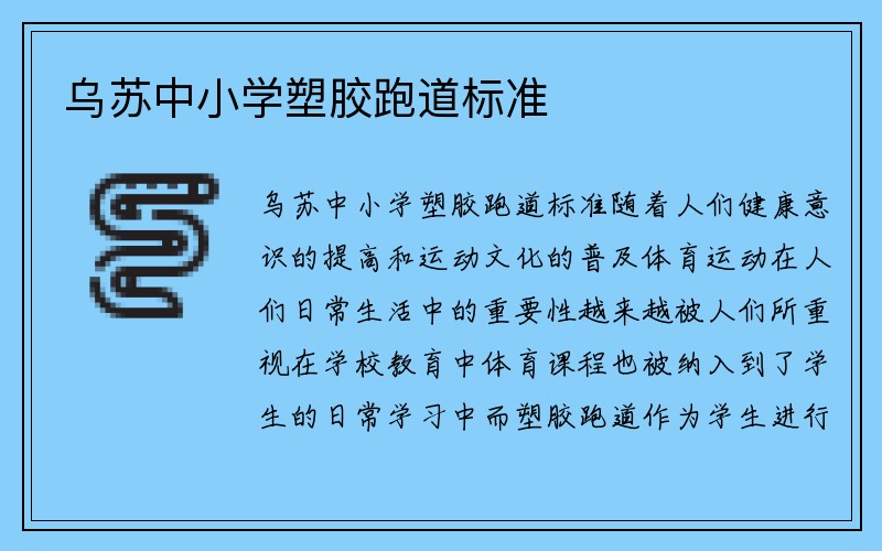 乌苏中小学塑胶跑道标准