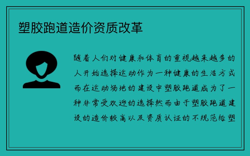 塑胶跑道造价资质改革