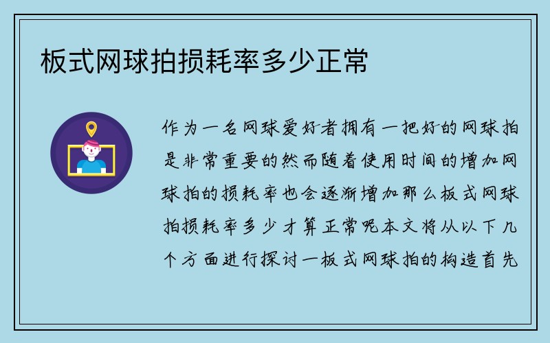 板式网球拍损耗率多少正常