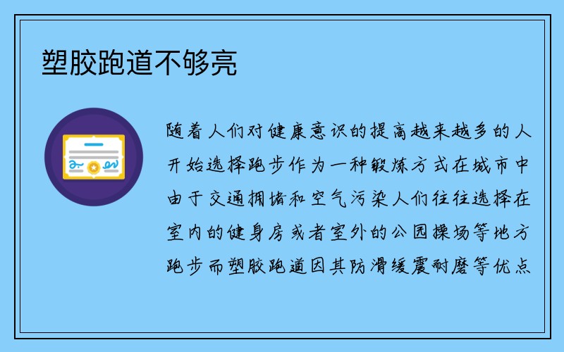 塑胶跑道不够亮