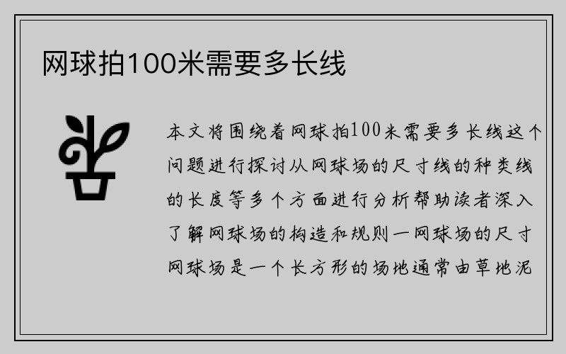 网球拍100米需要多长线