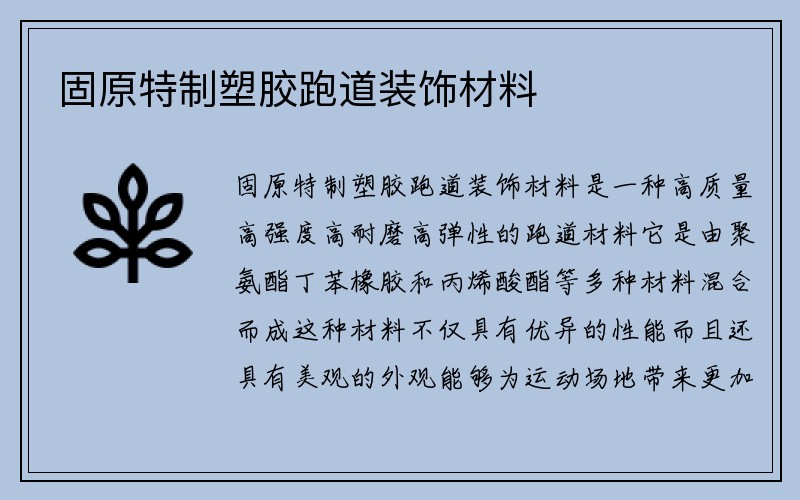 固原特制塑胶跑道装饰材料